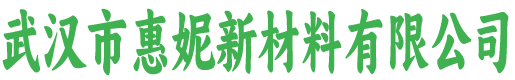 武汉惠妮